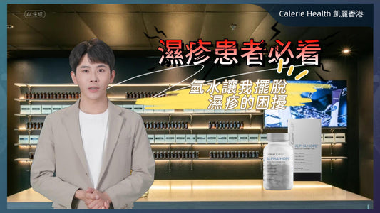 濕疹患者必看！氫水讓我擺脫濕疹的困擾