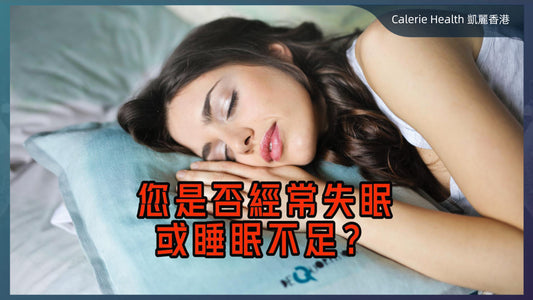 您是否經常失眠或睡眠不足？