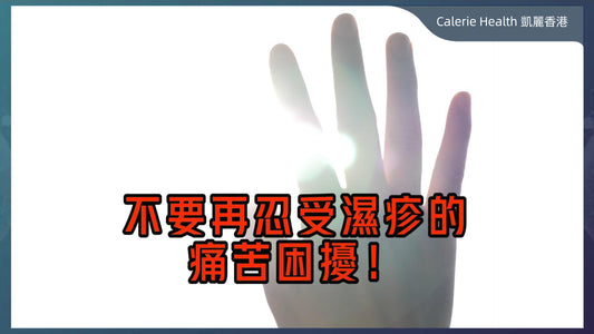 不要再忍受濕疹的痛苦！