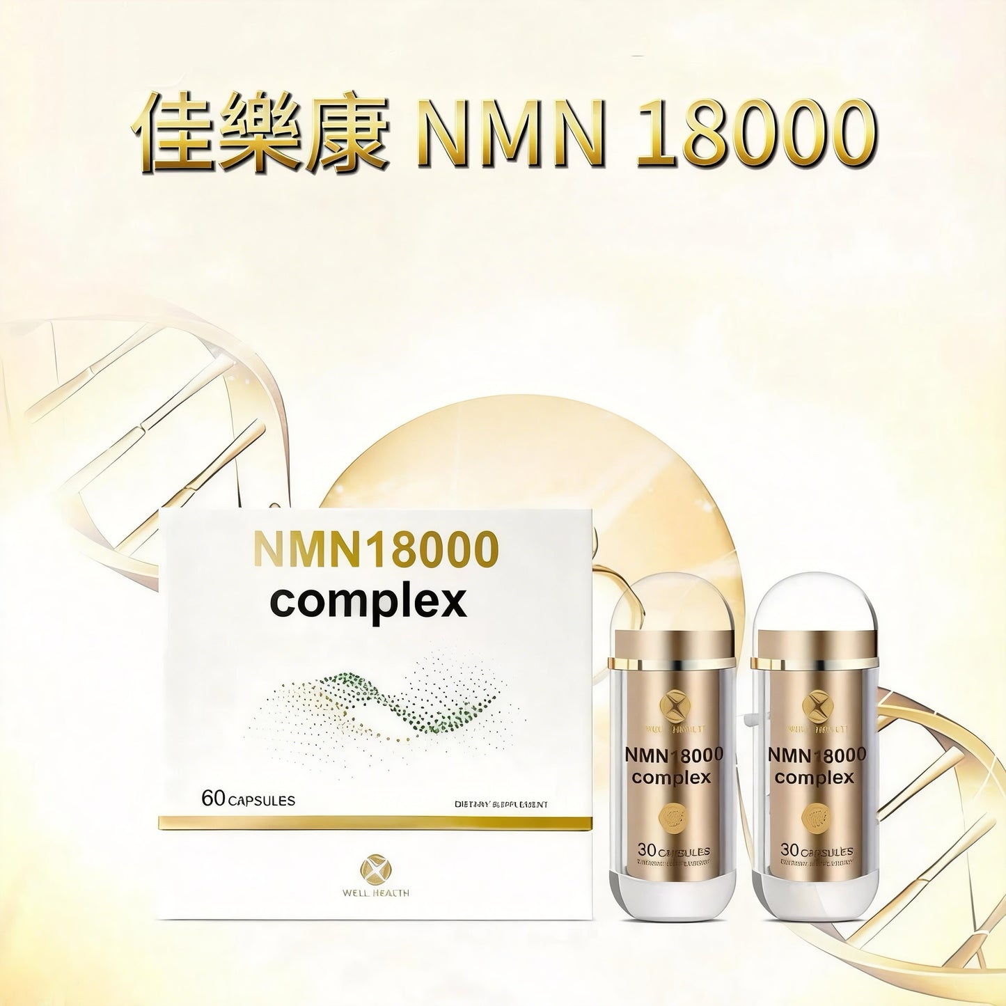 佳樂康 NMN 18000