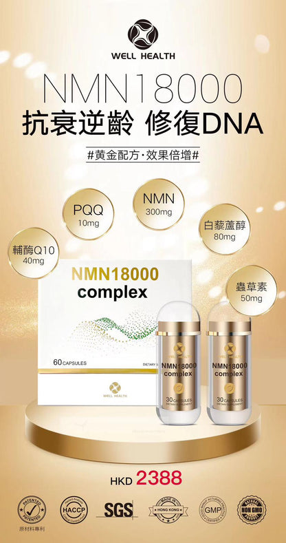 佳樂康 NMN 18000