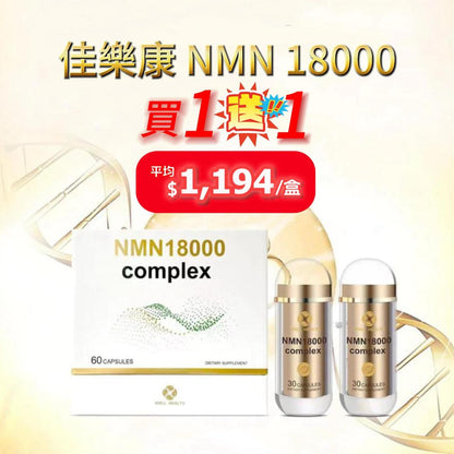 佳樂康 NMN 18000