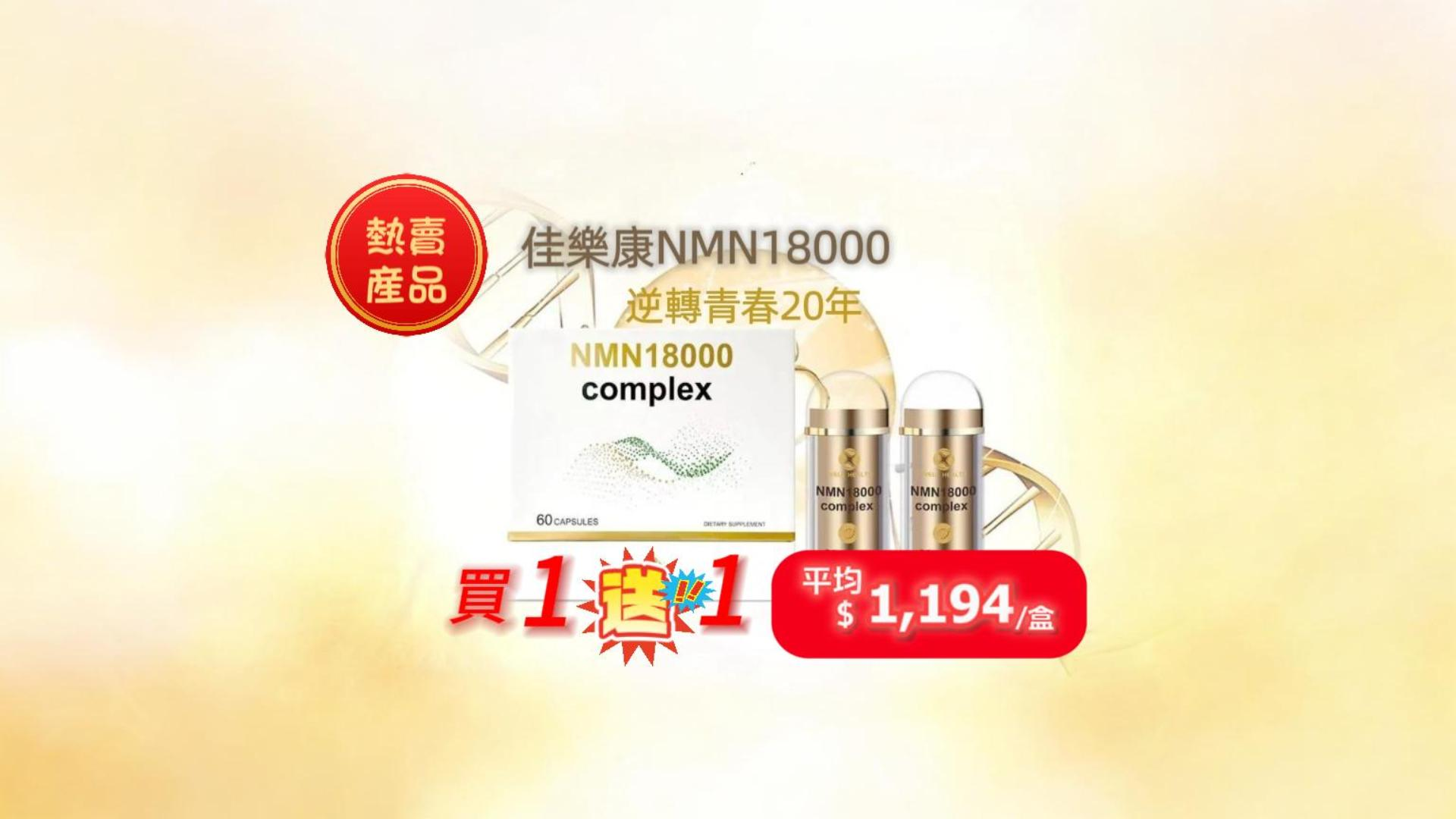 佳樂康 NMN 18000