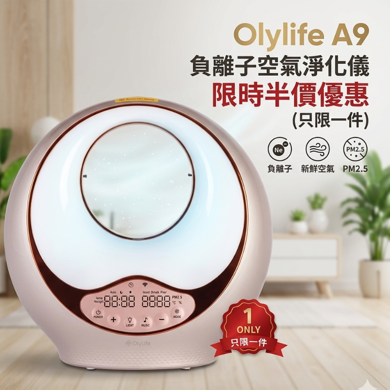 Olylife A9 負離子空氣淨化儀 限時半價