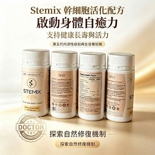 Stemix 幹細胞活化配方 | 啟動身體自癒力・逆齡抗衰老