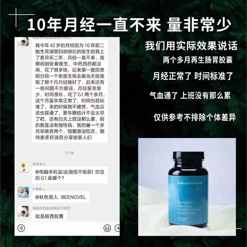 BEENOVEL G1 再生腸胃膠囊顧客真實見證截圖，展示產品藍色瓶身及改善月經與身體狀態的客戶聊天記錄。