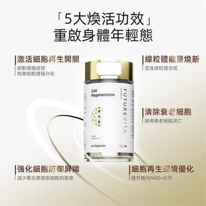 FUTUREVITA Cell Regeneration 細胞再生膠囊 - 5大煥活功效（線粒體煥新、清除衰老細胞、提升NAD+）