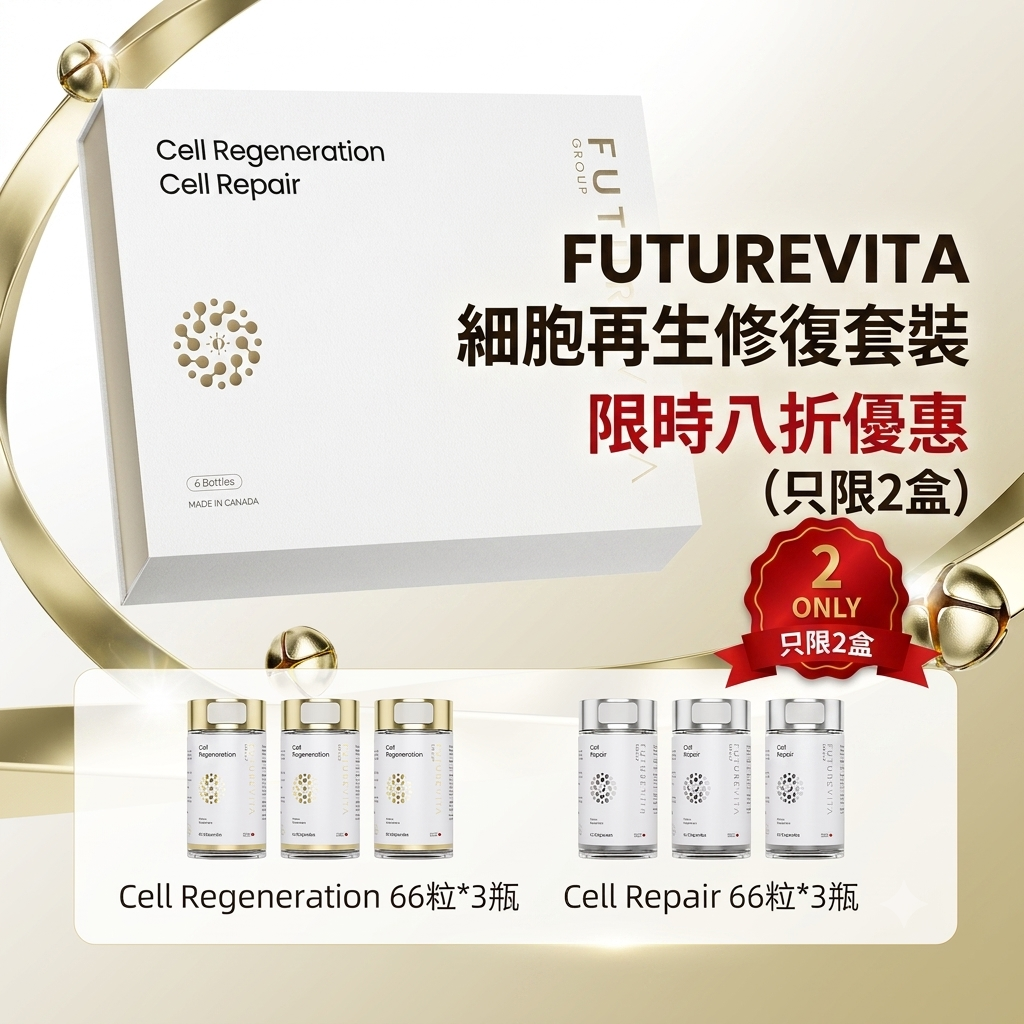 FUTUREVITA 細胞再生修復套裝 - 禮盒與6瓶裝膠囊（含3瓶 Cell Regeneration 及 3瓶 Cell Repair）限時優惠