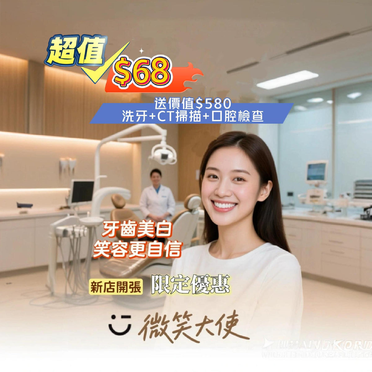微笑大使牙齒美白新店開業限定優惠$68 送價值$580洗牙、CT掃描及口腔檢查