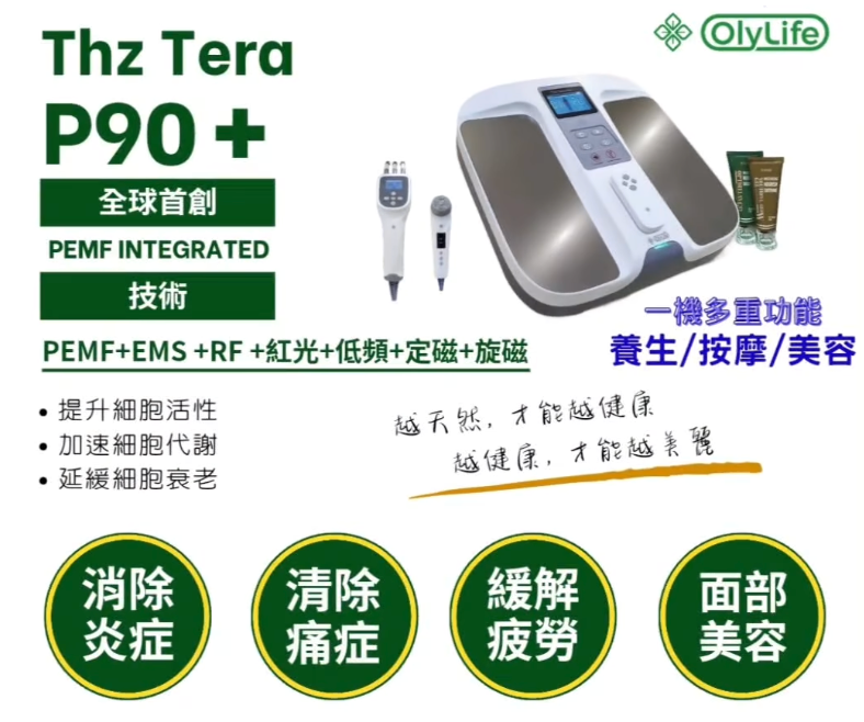 OlyLife THz Tera P90+ 太赫茲兆能儀 PEMF 複合技術養生美容宣傳海報