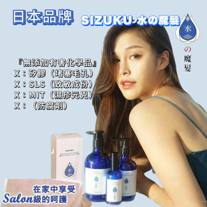 SIZUKU 水之魔髮無添加化學品沙龍級藍瓶洗護套裝