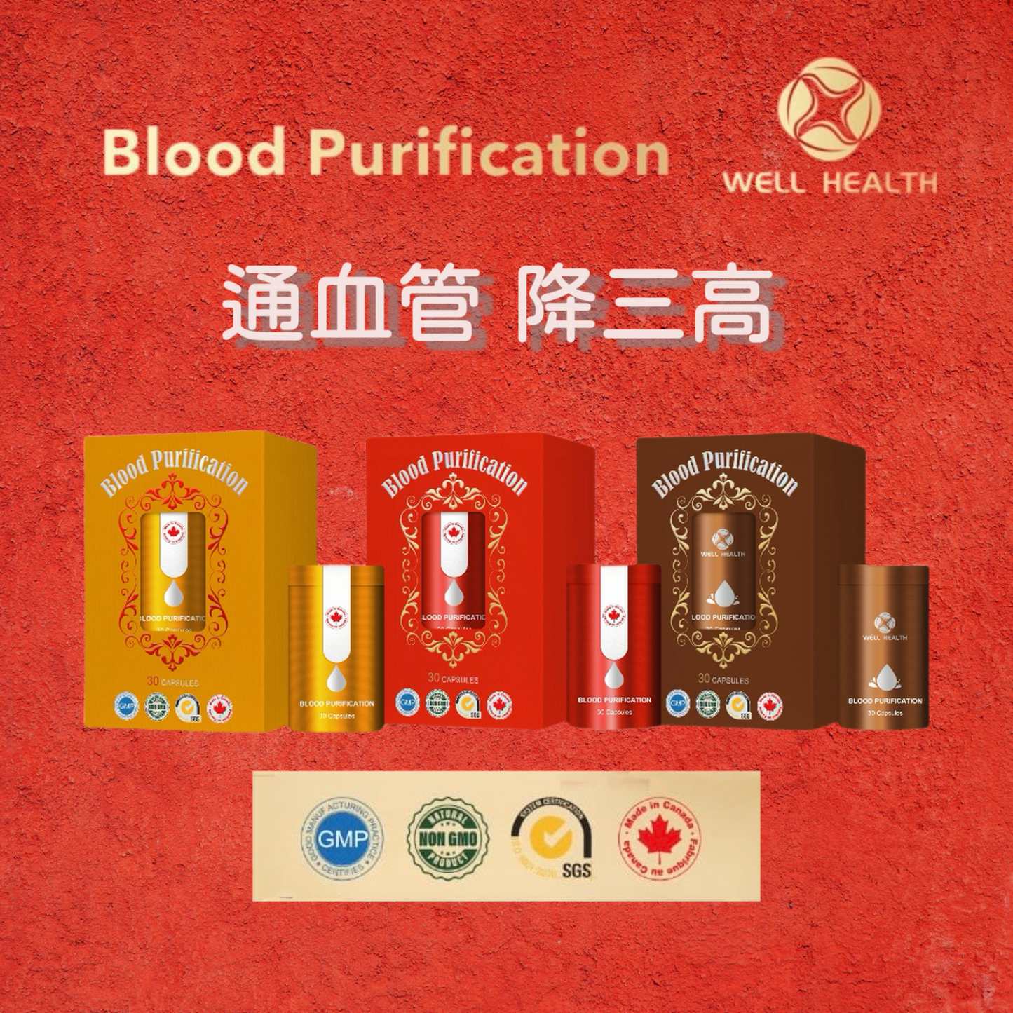 WELL HEALTH 通血管降三高 Blood Purification 淨血保健膠囊黃金/紅/棕三色包裝